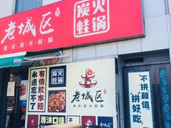 -巴四老城区炭火蛙锅(张江店)