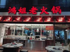 -鸿姐老火锅·传统炒料(上海旗舰店)