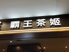 -霸王茶姬(上海恒基名人店)