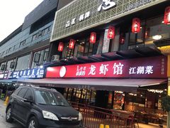 门面-李叔叔虾蟹大排档(青羊店)