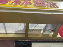 门面-包满意面包糕点(东坝店)