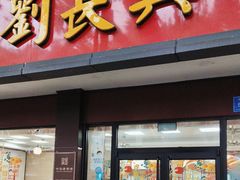 -刘长兴(逸仙桥店)