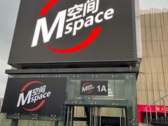 -华熙LIVE·五棵松·M空间