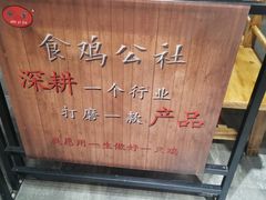 -食鸡公社辣子鸡·潍坊菜·烧烤