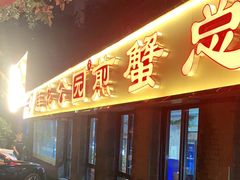 门面-莲花公园煎蟹(总店)