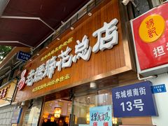 门面-易老妈蹄花.特色川菜(人民公园总店)