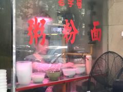 门面-海浪食店(湖滨中路店)
