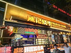 -威记烧嘢·南宁烧烤·超级生牛(绿地店)