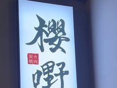-樱嘢·炭火烧肉(惠南店)