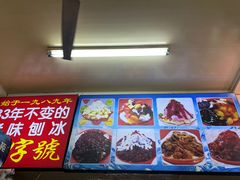 -王中王刨冰