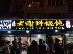 -老谢野馄饨(延安路店)