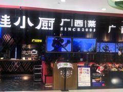 -桂小厨广西菜(万象城店)
