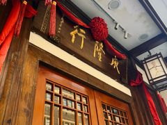 -成隆行·蟹王府(九江路店)