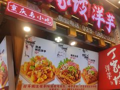 -丁家坡洋芋·观音桥好吃街A区(全国总店)