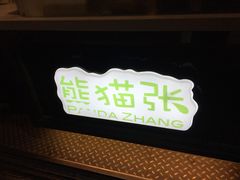 -六时安·熊猫张甜品店(东关街店)