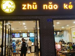 门面-猪脑壳凉面(武陵源店)