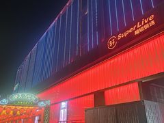 -轩 SUPER LIVE 超级现场(农科路店)