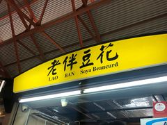 -老伴豆花(麦士威熟食中心店)