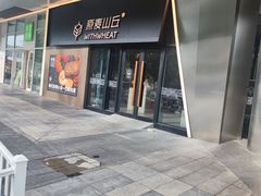 -原麦山丘(凯德MALL·大峡谷店)