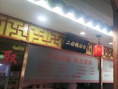 -二姐家三个拿手菜·北塘海鲜·大馅锅贴王(北辰店)