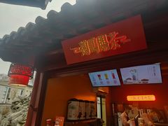 -鸡鸣赐茶(鸡鸣寺路店)