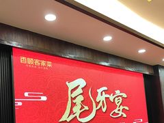 -香顺·客家菜(东坑店)