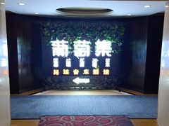 -葡萄集|滋味新疆菜·精酿酒馆(瑞豪酒店)