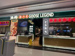 -澄鹅潮汕菜(深圳龙华天虹购物中心店)