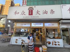 -和众大油条(维明路店)