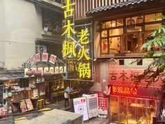 -古木枫老火锅(洪崖洞店)