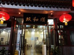 门面-双和顺-清真(灯市口西街店)
