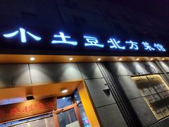 -小土豆北方菜馆(文慧园店)