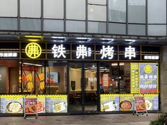 -许哥东北烧烤·铁丳烤串·宫后夹肉(繁花中心店)