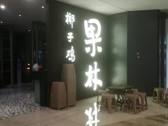 -百年果林椰子鸡(中洲店)