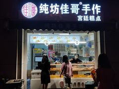-纯坊佳哥手作(江汉路店)