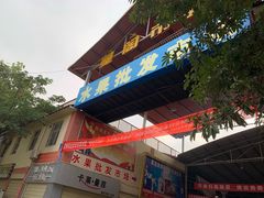 门面-曼阁市场水果批发市场
