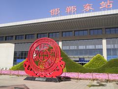 -邯郸东站