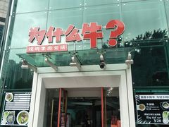门面-为什么牛潮汕牛肉火锅(中信广场店)