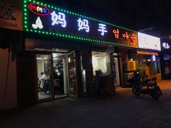 门面-妈妈手(山大总店)