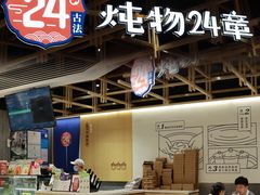 -炖物24章·顺时轻养茶(杭州大厦店)