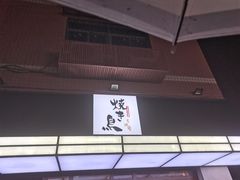 -烧鸟横丁(联发文创口岸店)