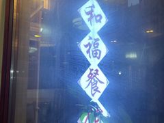 -和福餐馆(西江古街店)