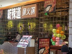 -新辣道鱼火锅(国瑞城店)