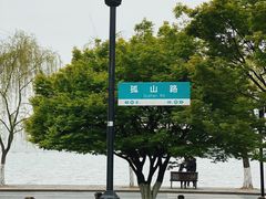 -浙江省博物馆(孤山馆区)