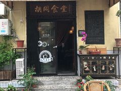 -蜗牛小馆醉乡民谣云南菜(惠新西里店)