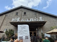 -周家二小姐的菜(西津渡店)