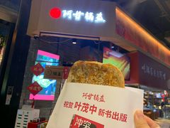 门面-阿甘锅盔(合生汇购物中心店)