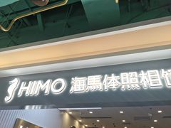 -海马体照相馆(上海宝山万达广场店)