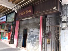门面-沙湾姜埋奶(兴新包店)