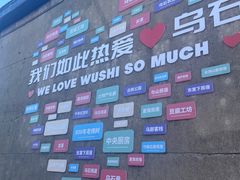 -乌石村